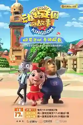 动物王国的故事