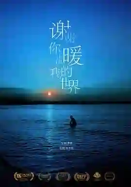 谢谢你温暖我的世界