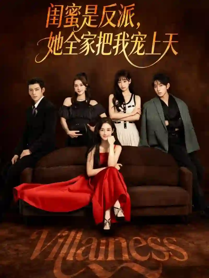 闺蜜是反派她全家把我宠上天