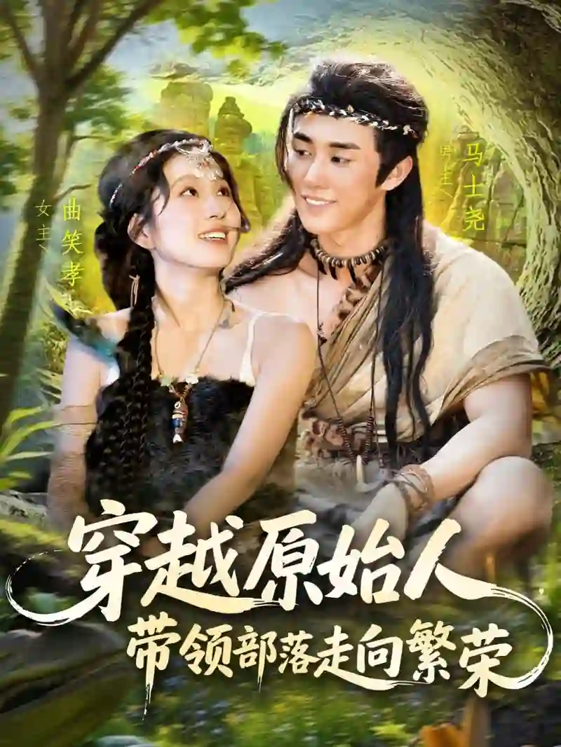 穿越原始人带领部落走向繁荣