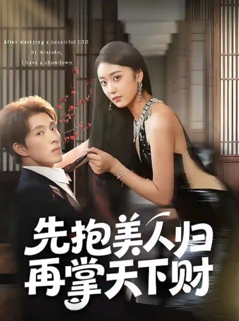 先抱美人归再掌天下财