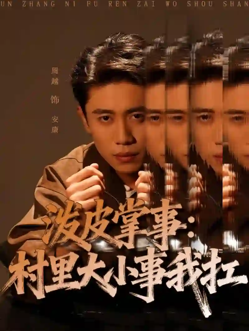 泼皮掌事：村里大小事我扛