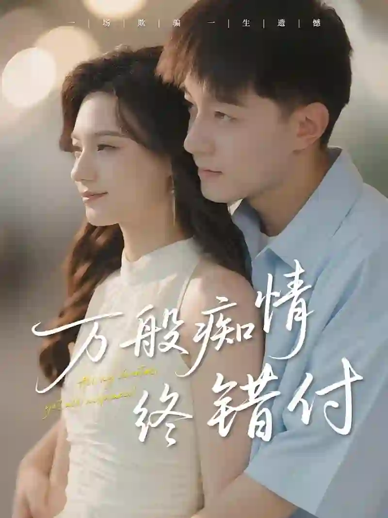 万般痴情终错付