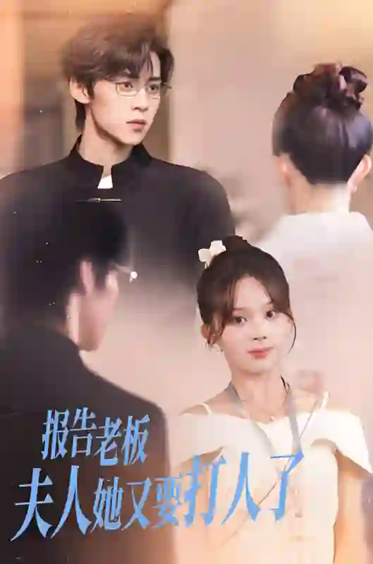 报告老板夫人她又要打人了