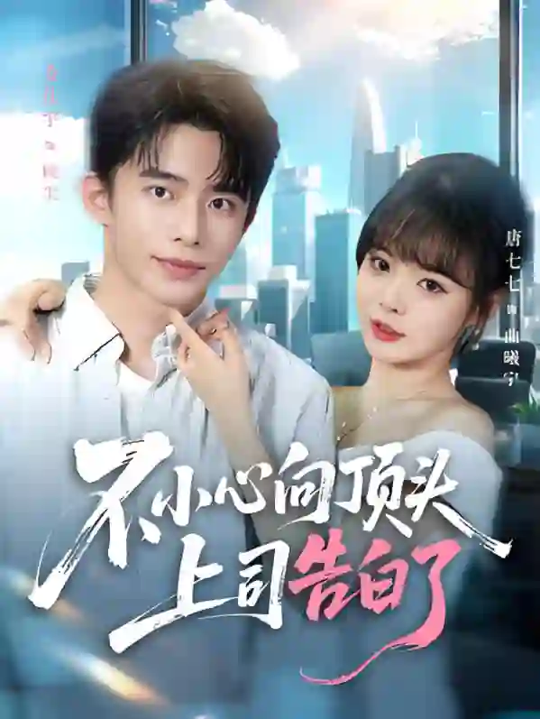 不小心向顶头上司告白了