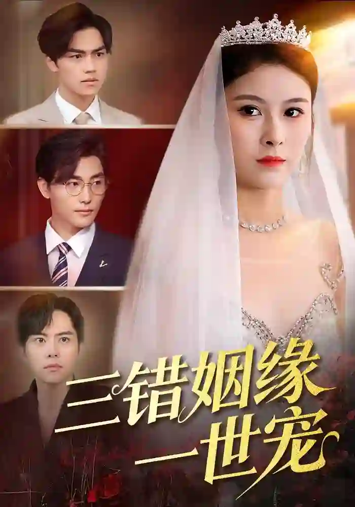 三错姻缘一世宠
