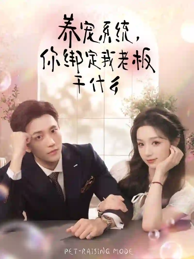 养宠系统，你绑定我老板干什么