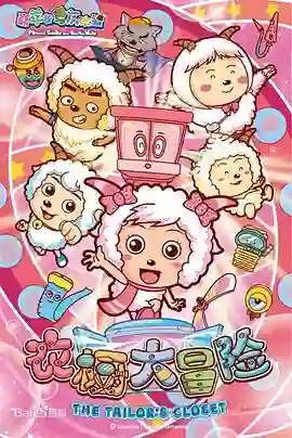 喜羊羊与灰太狼之衣橱大冒险