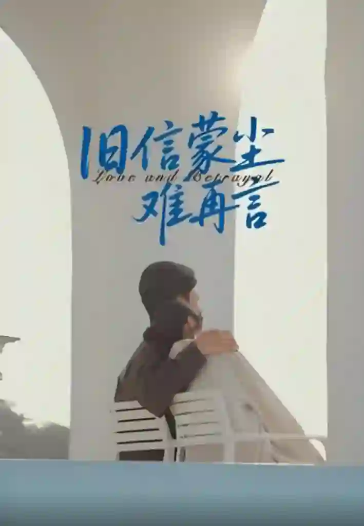 旧信蒙尘难再言