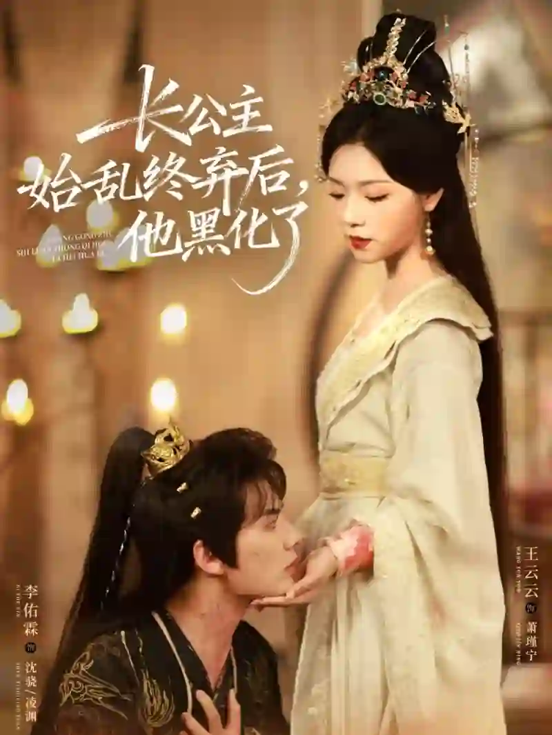 长公主始乱终弃后，他黑化了