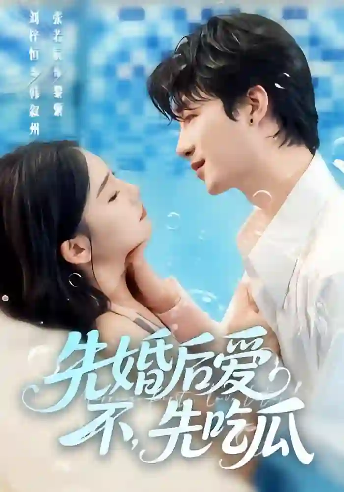 先婚后爱，不，先吃瓜