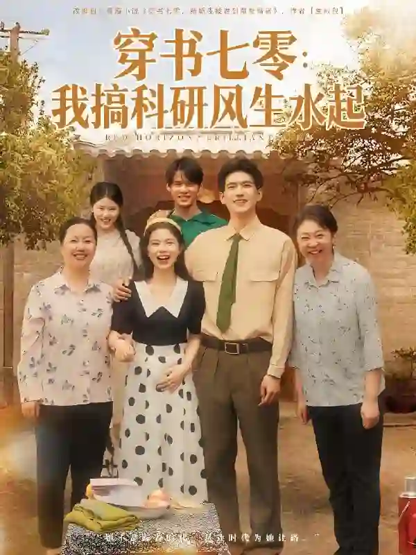 穿书七零我搞科研风生水起