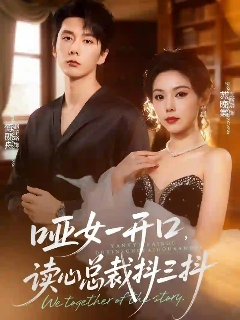 哑女一开口，读心总裁抖三抖