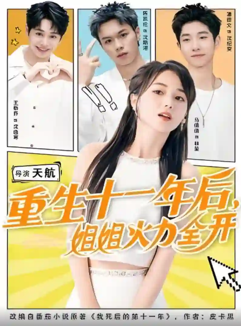重生十一年后姐姐火力全开(重生十一年后,姐姐火力全开)