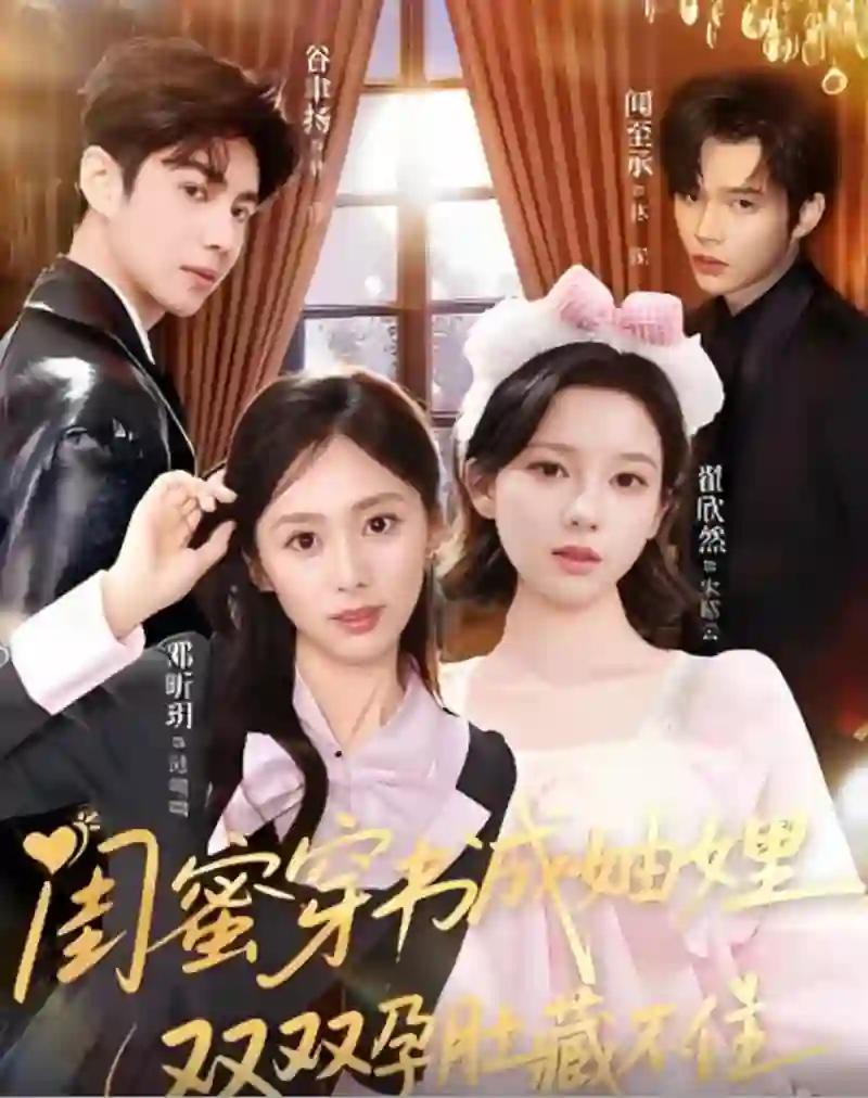 闺蜜穿书成妯娌，双双孕肚藏不住