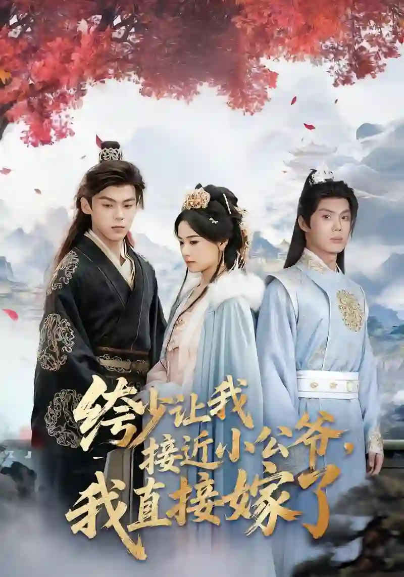 绔少让我接近小公爷,我直接嫁了