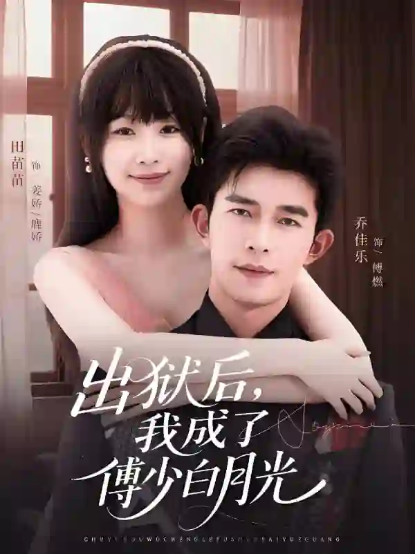 出狱后,我成了傅少白月光